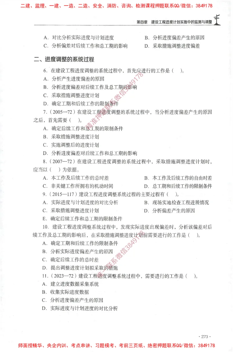 JGS-土建控制-官方习题集_监理工程师_2025监理工程师_2025年监理工程师SVIP_2025年监理土建控制SVIP_01-精华文档✿电子教材✿历年真题_25-控制《官方章节习题册》JGS推荐