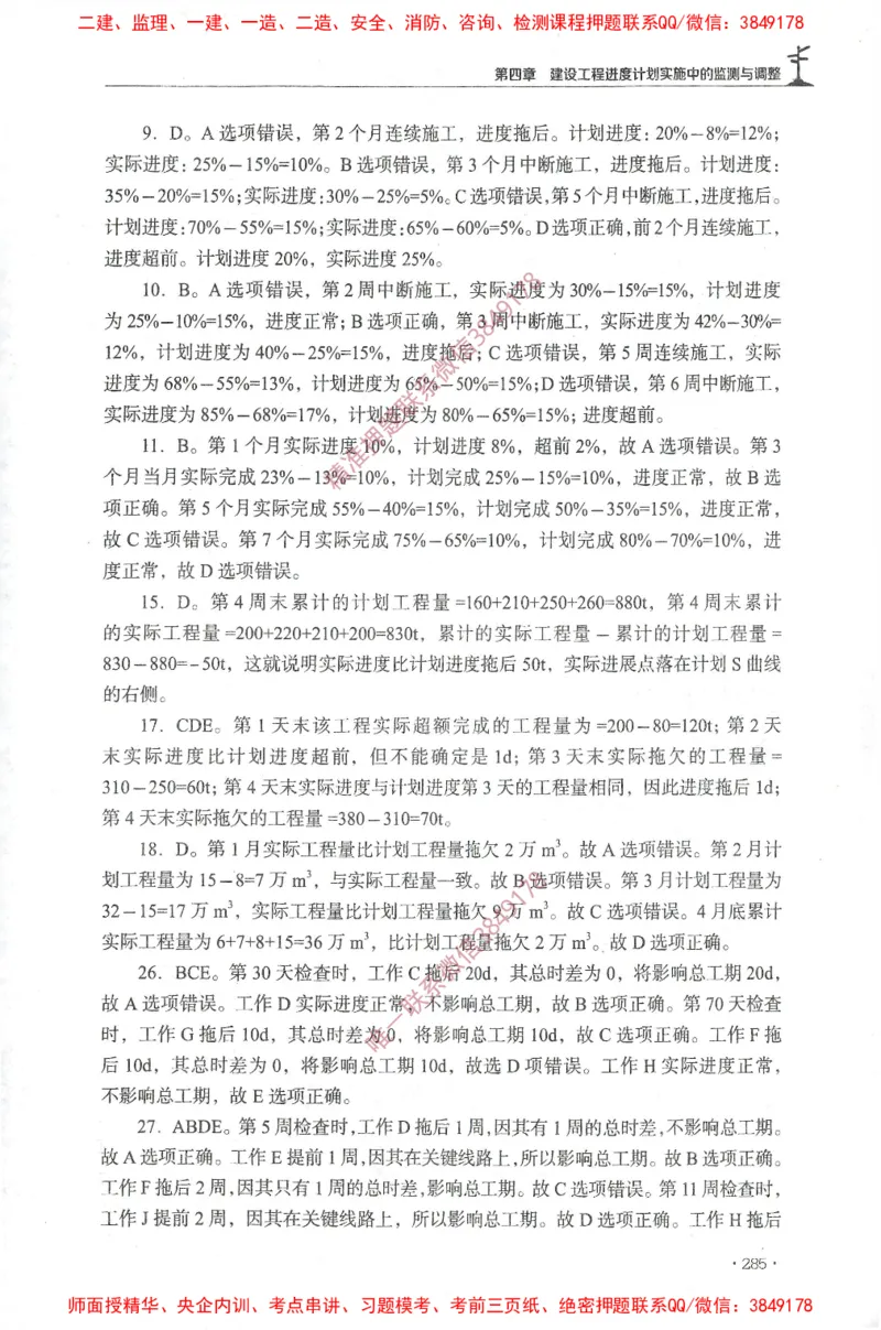 JGS-土建控制-官方习题集_监理工程师_2025监理工程师_2025年监理工程师SVIP_2025年监理土建控制SVIP_01-精华文档✿电子教材✿历年真题_25-控制《官方章节习题册》JGS推荐