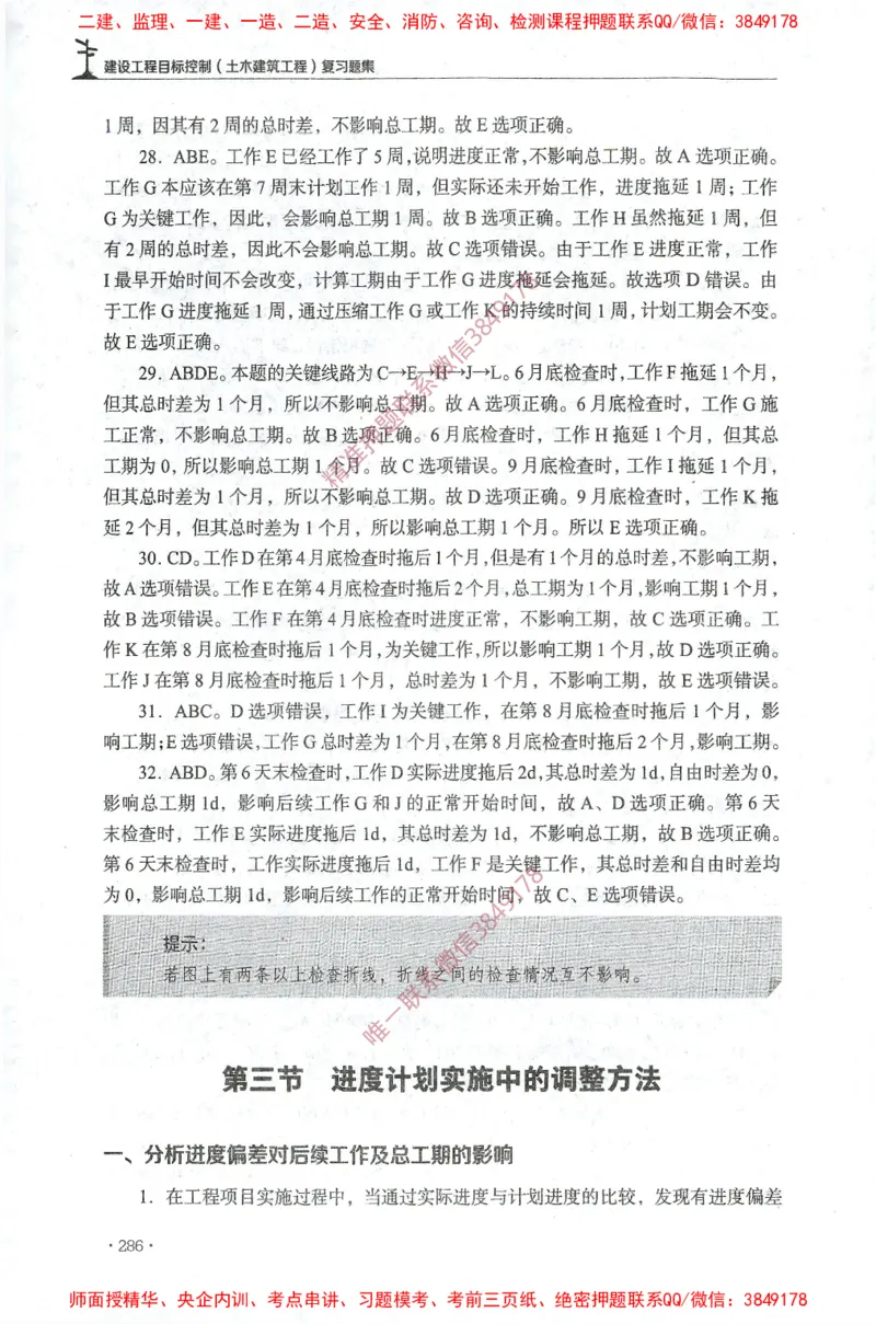 JGS-土建控制-官方习题集_监理工程师_2025监理工程师_2025年监理工程师SVIP_2025年监理土建控制SVIP_01-精华文档✿电子教材✿历年真题_25-控制《官方章节习题册》JGS推荐