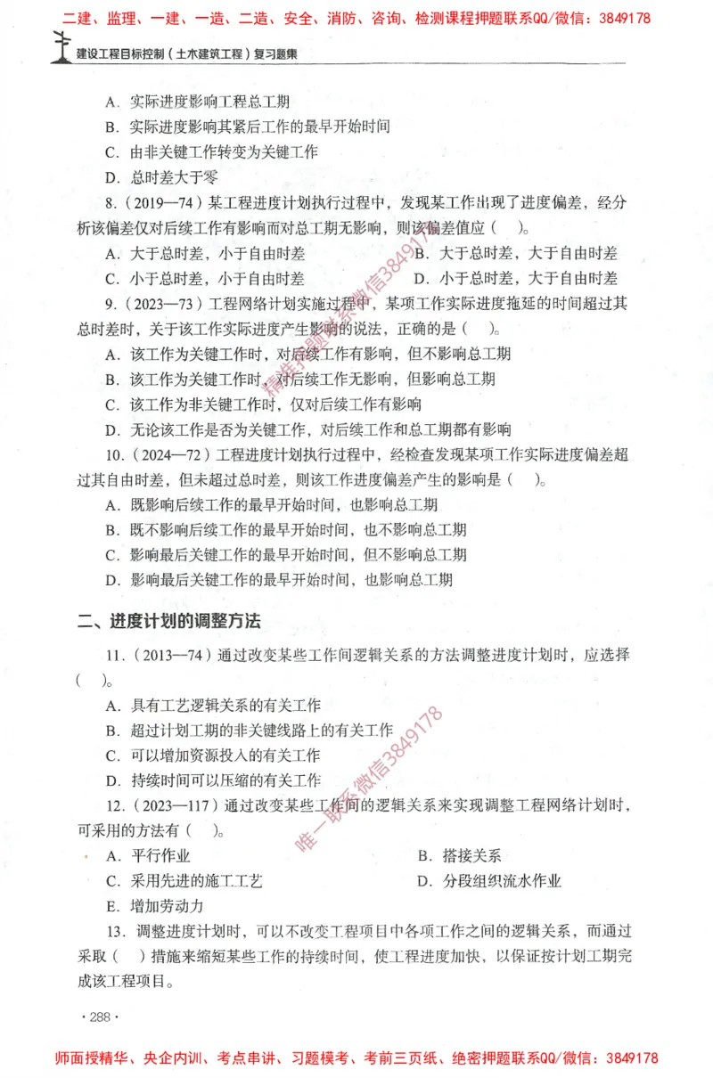 JGS-土建控制-官方习题集_监理工程师_2025监理工程师_2025年监理工程师SVIP_2025年监理土建控制SVIP_01-精华文档✿电子教材✿历年真题_25-控制《官方章节习题册》JGS推荐