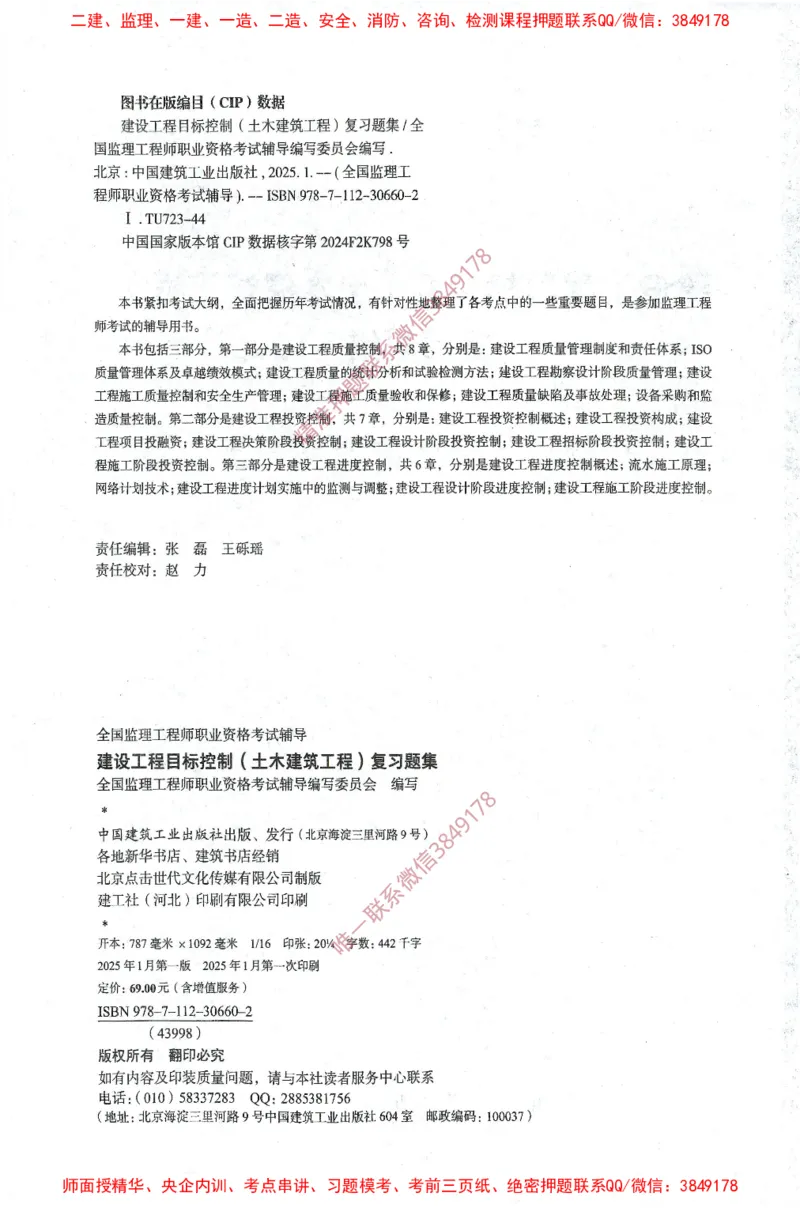 JGS-土建控制-官方习题集_监理工程师_2025监理工程师_2025年监理工程师SVIP_2025年监理土建控制SVIP_01-精华文档✿电子教材✿历年真题_25-控制《官方章节习题册》JGS推荐