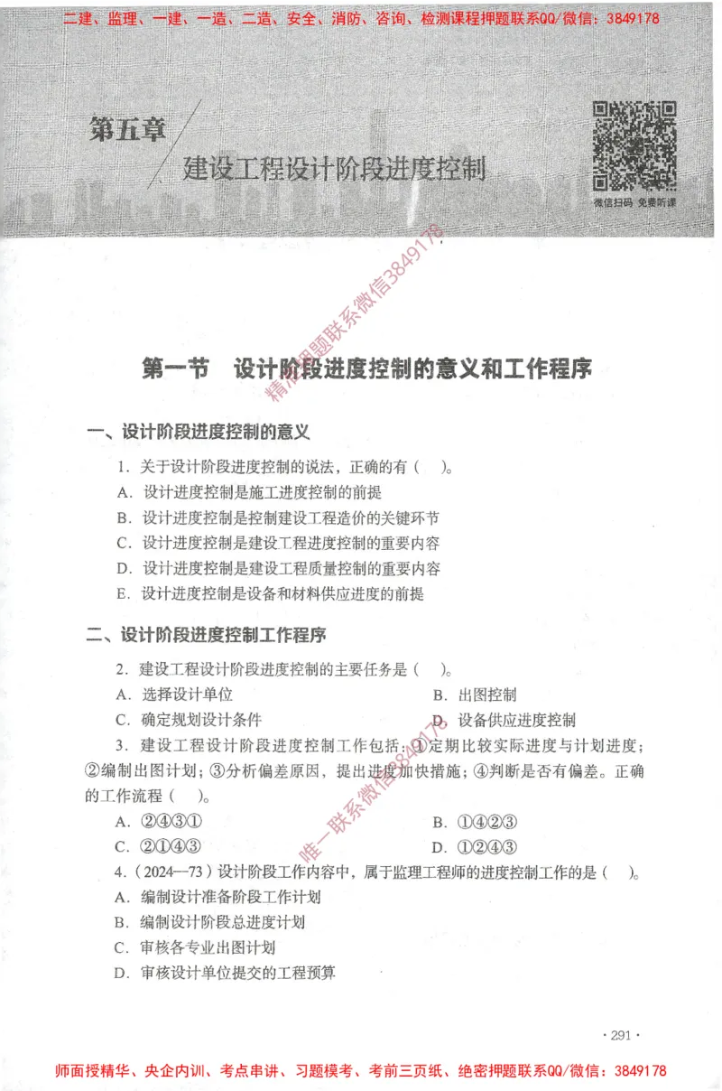 JGS-土建控制-官方习题集_监理工程师_2025监理工程师_2025年监理工程师SVIP_2025年监理土建控制SVIP_01-精华文档✿电子教材✿历年真题_25-控制《官方章节习题册》JGS推荐
