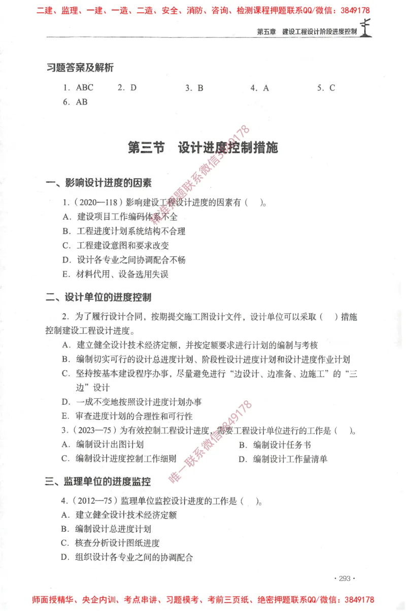 JGS-土建控制-官方习题集_监理工程师_2025监理工程师_2025年监理工程师SVIP_2025年监理土建控制SVIP_01-精华文档✿电子教材✿历年真题_25-控制《官方章节习题册》JGS推荐