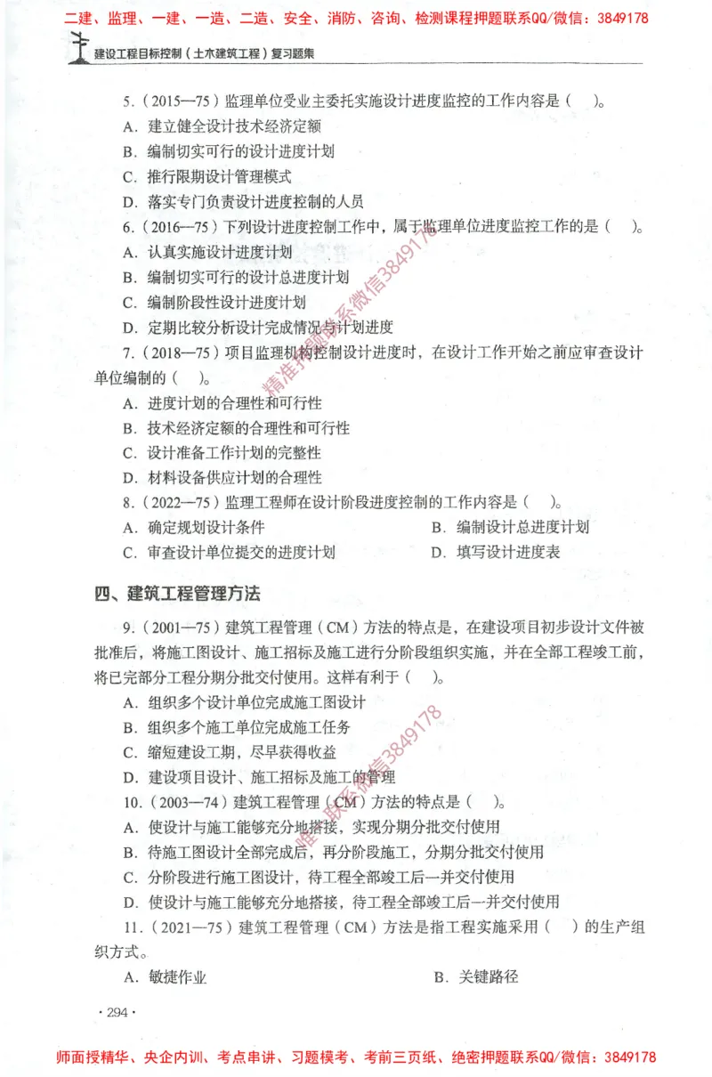 JGS-土建控制-官方习题集_监理工程师_2025监理工程师_2025年监理工程师SVIP_2025年监理土建控制SVIP_01-精华文档✿电子教材✿历年真题_25-控制《官方章节习题册》JGS推荐