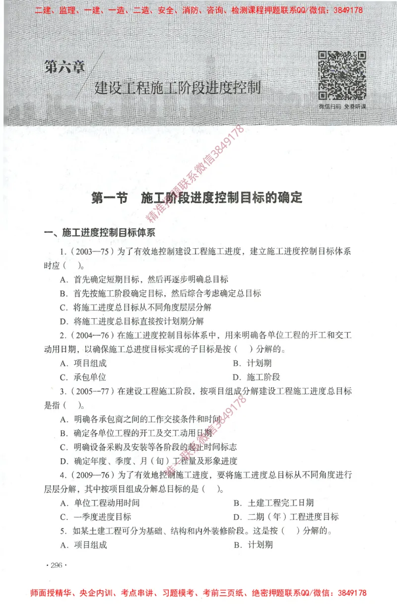 JGS-土建控制-官方习题集_监理工程师_2025监理工程师_2025年监理工程师SVIP_2025年监理土建控制SVIP_01-精华文档✿电子教材✿历年真题_25-控制《官方章节习题册》JGS推荐