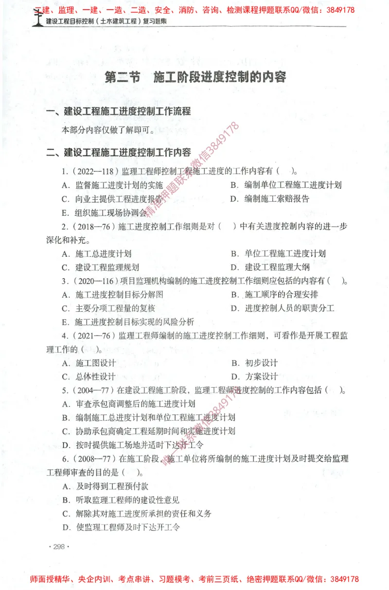 JGS-土建控制-官方习题集_监理工程师_2025监理工程师_2025年监理工程师SVIP_2025年监理土建控制SVIP_01-精华文档✿电子教材✿历年真题_25-控制《官方章节习题册》JGS推荐