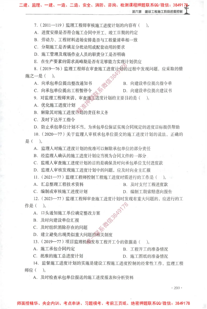 JGS-土建控制-官方习题集_监理工程师_2025监理工程师_2025年监理工程师SVIP_2025年监理土建控制SVIP_01-精华文档✿电子教材✿历年真题_25-控制《官方章节习题册》JGS推荐