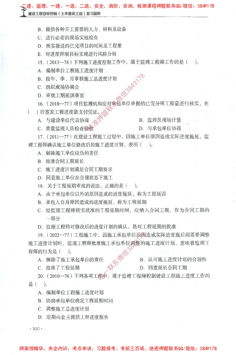 JGS-土建控制-官方习题集_监理工程师_2025监理工程师_2025年监理工程师SVIP_2025年监理土建控制SVIP_01-精华文档✿电子教材✿历年真题_25-控制《官方章节习题册》JGS推荐