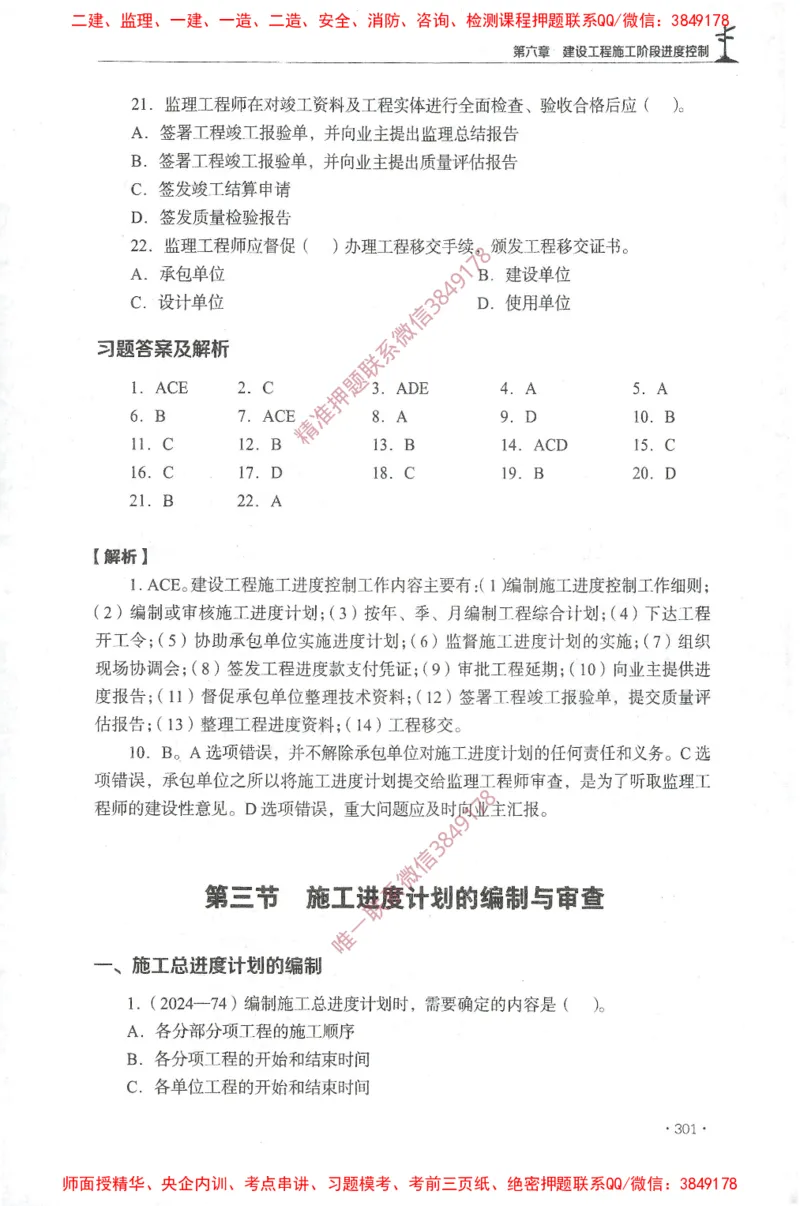 JGS-土建控制-官方习题集_监理工程师_2025监理工程师_2025年监理工程师SVIP_2025年监理土建控制SVIP_01-精华文档✿电子教材✿历年真题_25-控制《官方章节习题册》JGS推荐