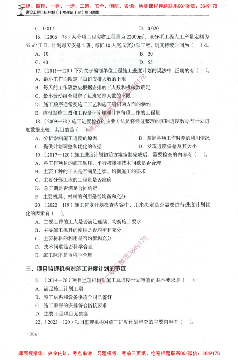 JGS-土建控制-官方习题集_监理工程师_2025监理工程师_2025年监理工程师SVIP_2025年监理土建控制SVIP_01-精华文档✿电子教材✿历年真题_25-控制《官方章节习题册》JGS推荐