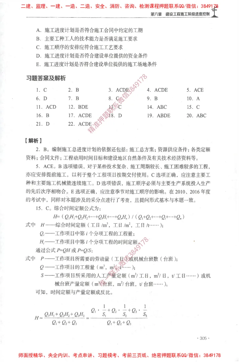 JGS-土建控制-官方习题集_监理工程师_2025监理工程师_2025年监理工程师SVIP_2025年监理土建控制SVIP_01-精华文档✿电子教材✿历年真题_25-控制《官方章节习题册》JGS推荐