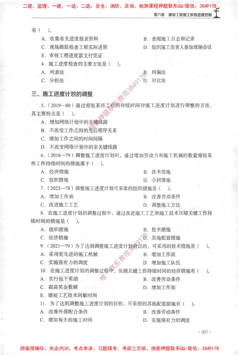 JGS-土建控制-官方习题集_监理工程师_2025监理工程师_2025年监理工程师SVIP_2025年监理土建控制SVIP_01-精华文档✿电子教材✿历年真题_25-控制《官方章节习题册》JGS推荐