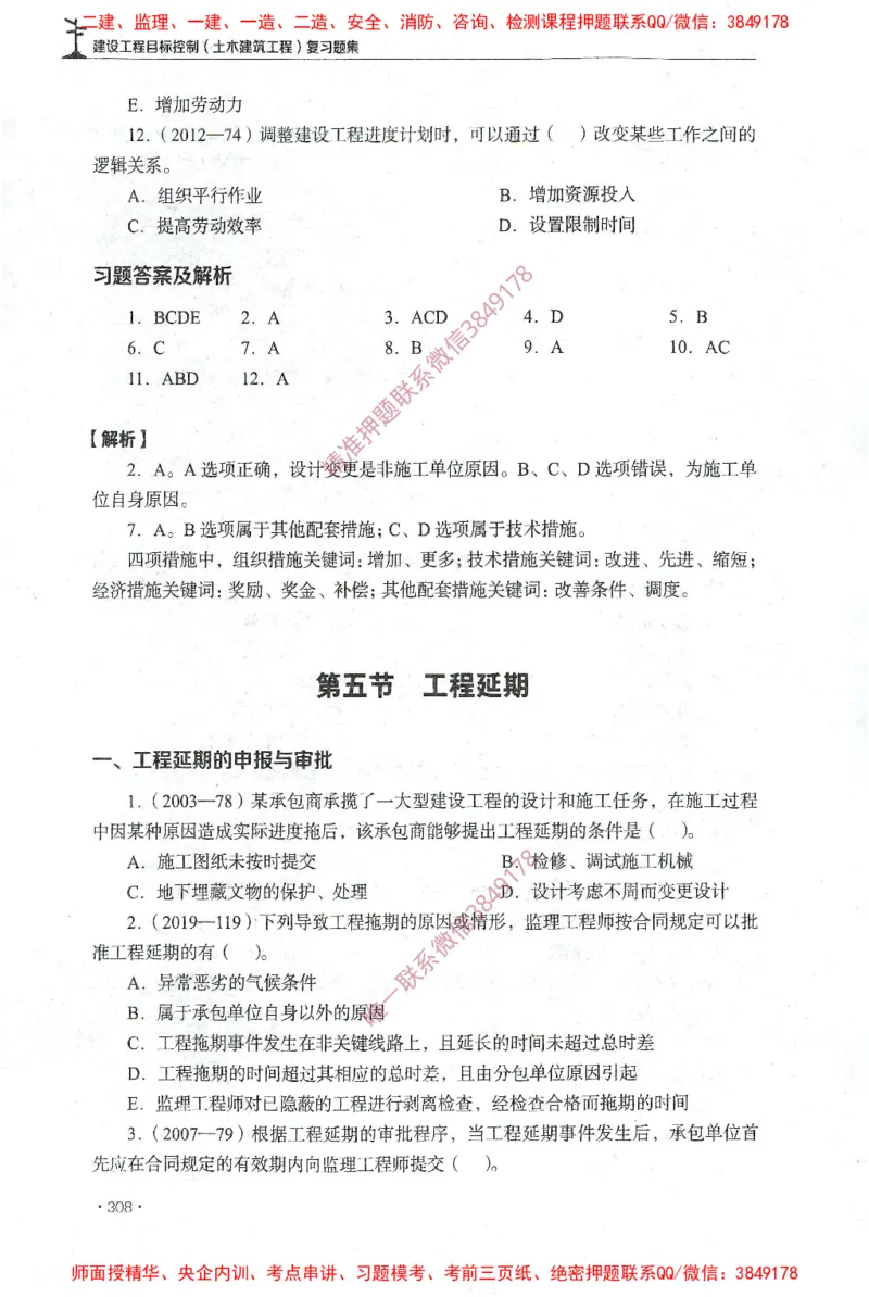 JGS-土建控制-官方习题集_监理工程师_2025监理工程师_2025年监理工程师SVIP_2025年监理土建控制SVIP_01-精华文档✿电子教材✿历年真题_25-控制《官方章节习题册》JGS推荐