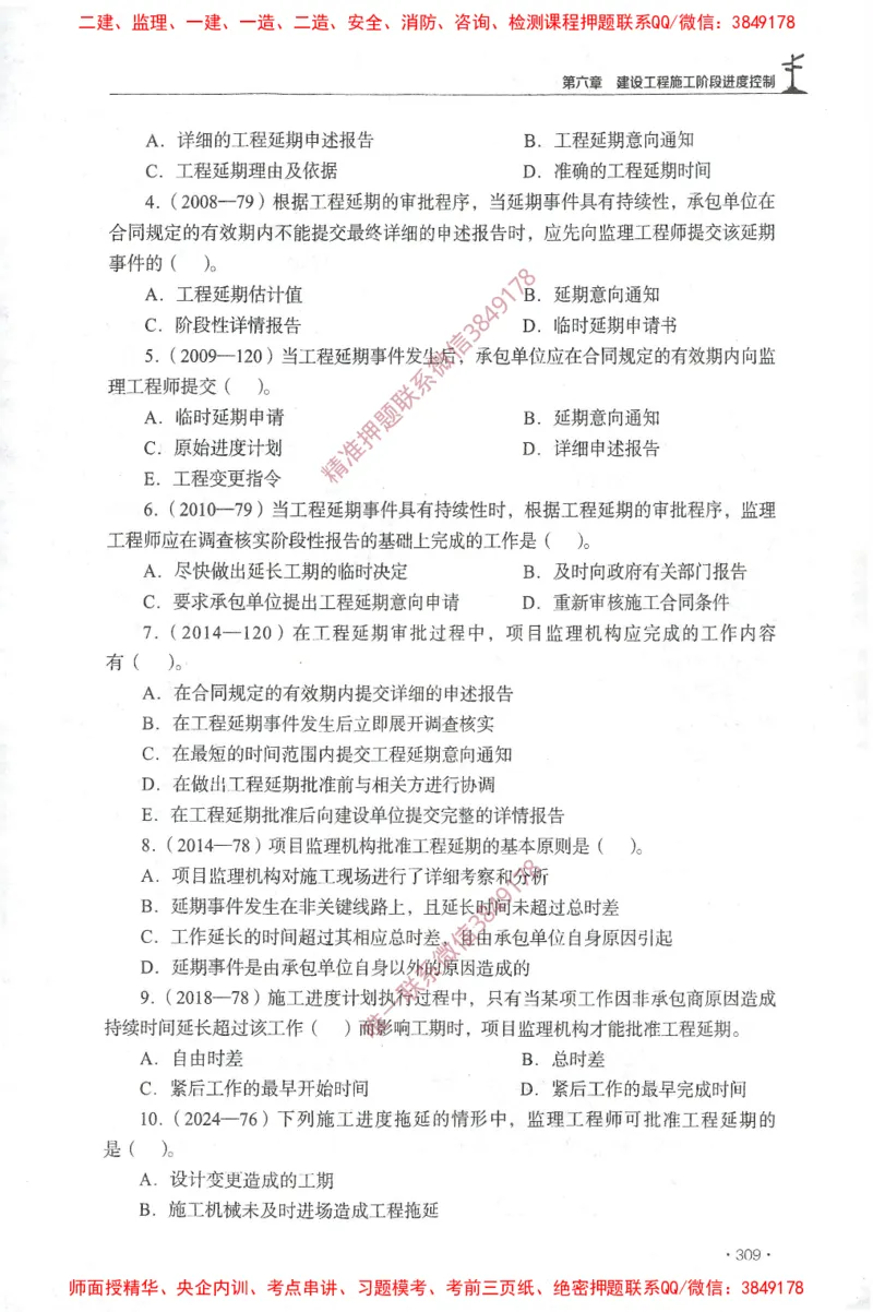 JGS-土建控制-官方习题集_监理工程师_2025监理工程师_2025年监理工程师SVIP_2025年监理土建控制SVIP_01-精华文档✿电子教材✿历年真题_25-控制《官方章节习题册》JGS推荐