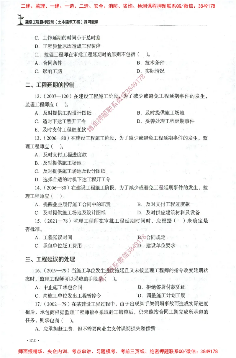 JGS-土建控制-官方习题集_监理工程师_2025监理工程师_2025年监理工程师SVIP_2025年监理土建控制SVIP_01-精华文档✿电子教材✿历年真题_25-控制《官方章节习题册》JGS推荐