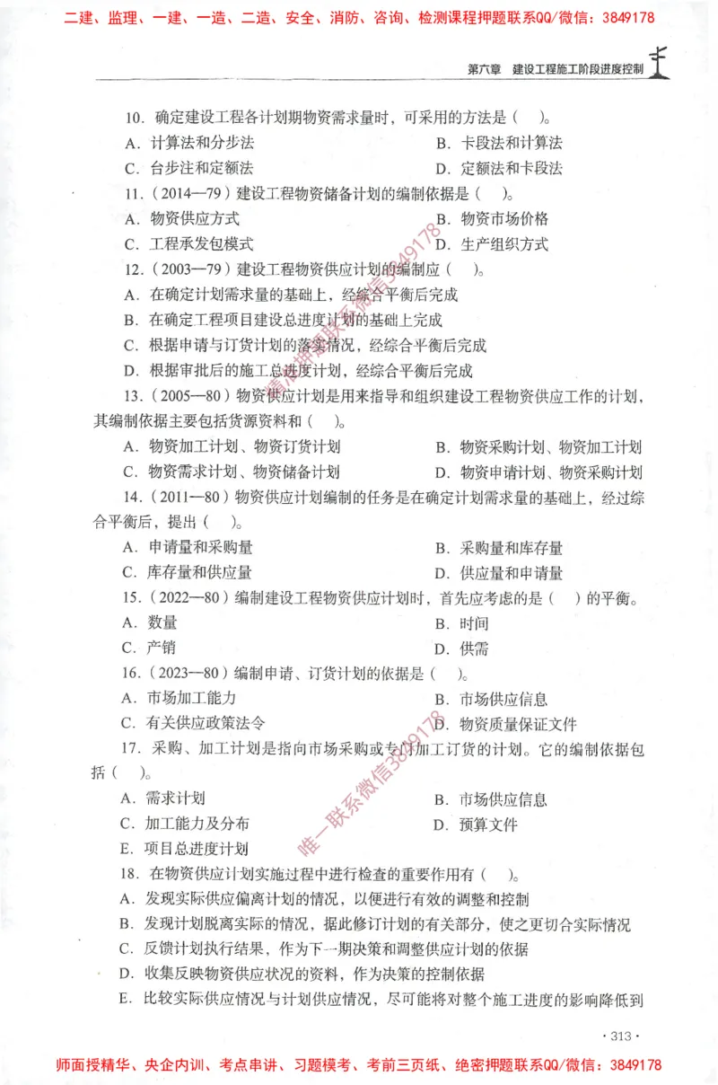 JGS-土建控制-官方习题集_监理工程师_2025监理工程师_2025年监理工程师SVIP_2025年监理土建控制SVIP_01-精华文档✿电子教材✿历年真题_25-控制《官方章节习题册》JGS推荐