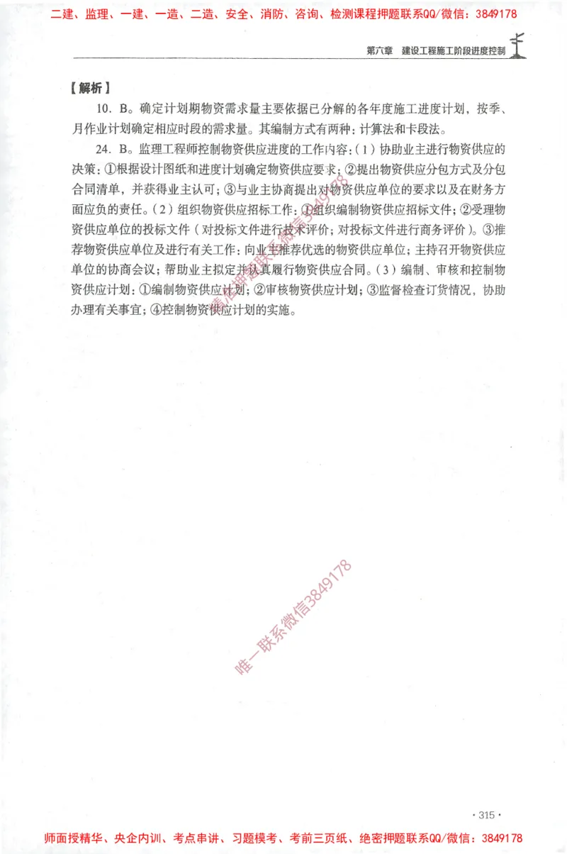 JGS-土建控制-官方习题集_监理工程师_2025监理工程师_2025年监理工程师SVIP_2025年监理土建控制SVIP_01-精华文档✿电子教材✿历年真题_25-控制《官方章节习题册》JGS推荐