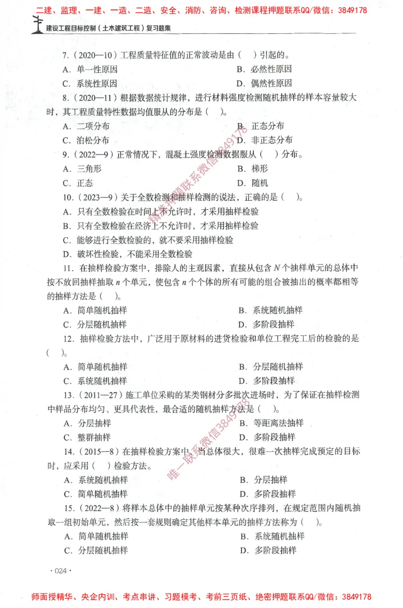 JGS-土建控制-官方习题集_监理工程师_2025监理工程师_2025年监理工程师SVIP_2025年监理土建控制SVIP_01-精华文档✿电子教材✿历年真题_25-控制《官方章节习题册》JGS推荐