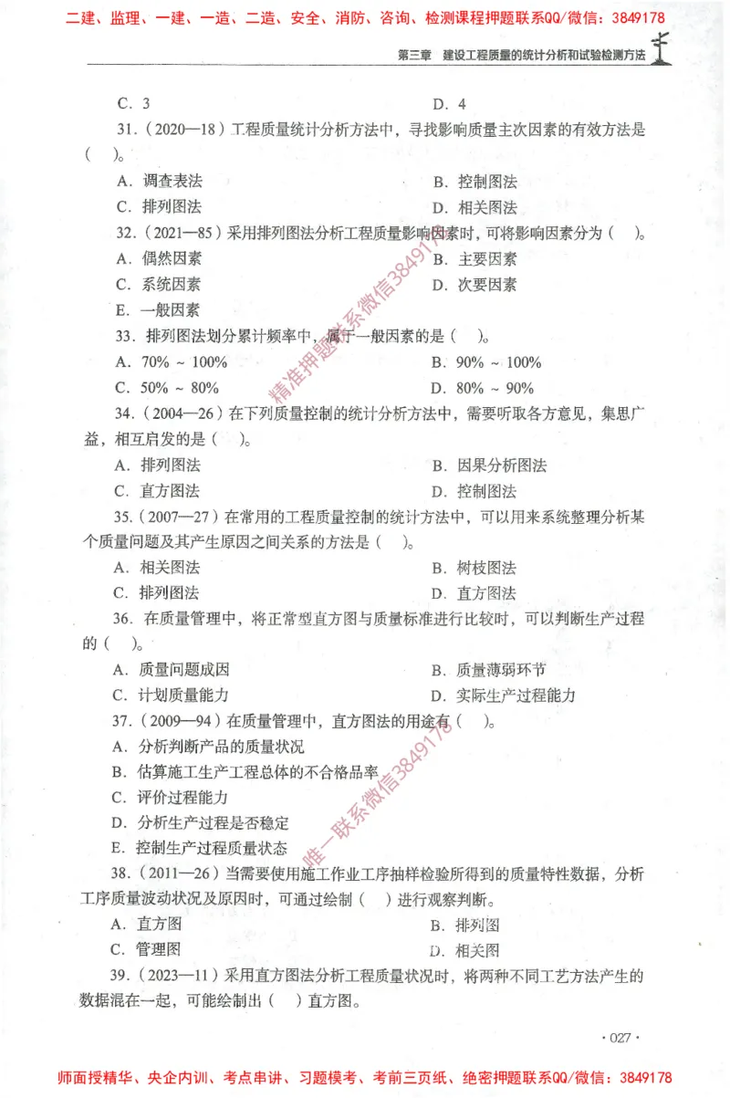 JGS-土建控制-官方习题集_监理工程师_2025监理工程师_2025年监理工程师SVIP_2025年监理土建控制SVIP_01-精华文档✿电子教材✿历年真题_25-控制《官方章节习题册》JGS推荐