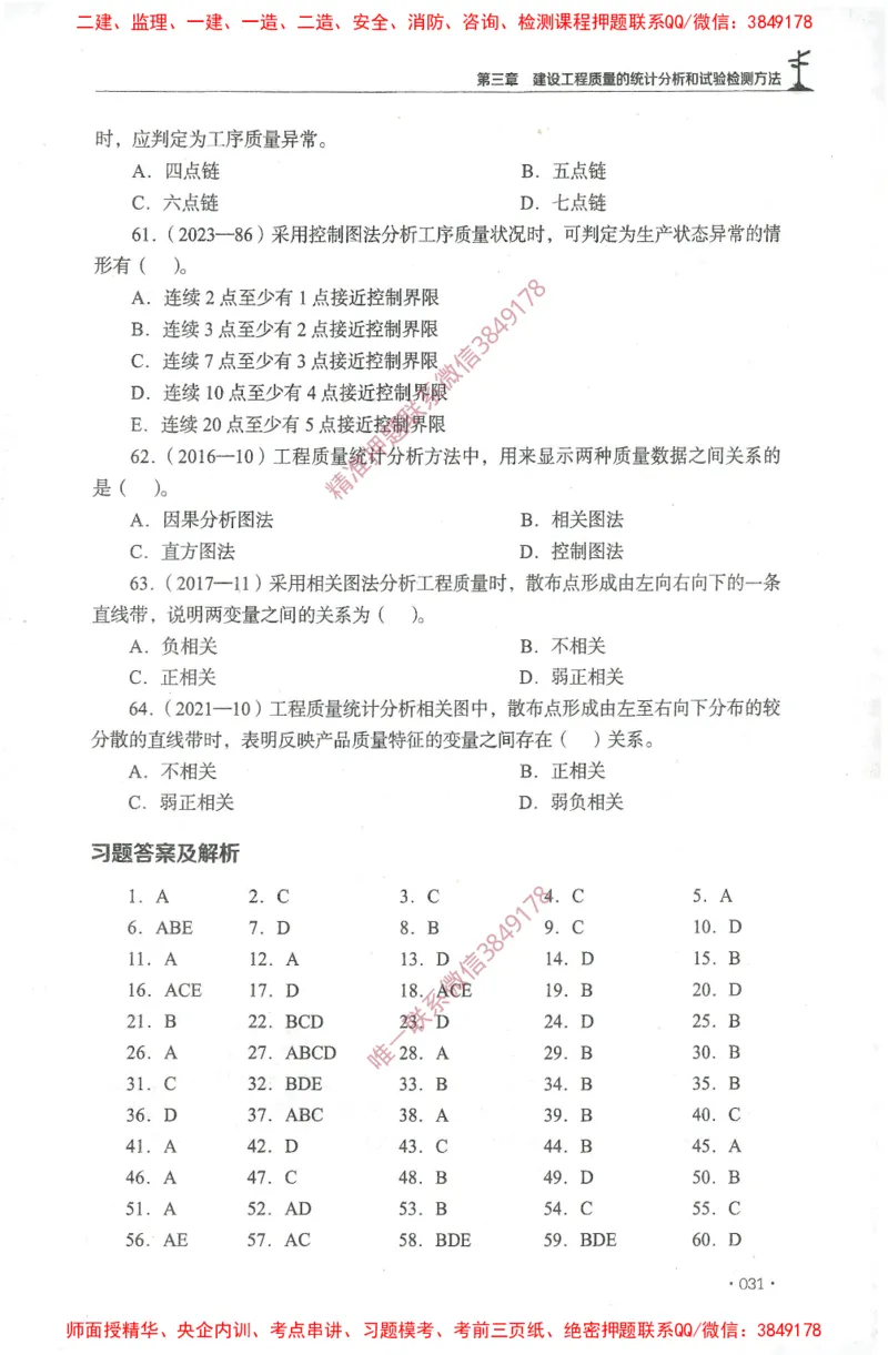JGS-土建控制-官方习题集_监理工程师_2025监理工程师_2025年监理工程师SVIP_2025年监理土建控制SVIP_01-精华文档✿电子教材✿历年真题_25-控制《官方章节习题册》JGS推荐