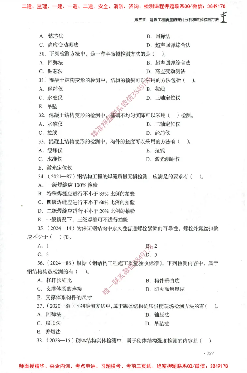 JGS-土建控制-官方习题集_监理工程师_2025监理工程师_2025年监理工程师SVIP_2025年监理土建控制SVIP_01-精华文档✿电子教材✿历年真题_25-控制《官方章节习题册》JGS推荐