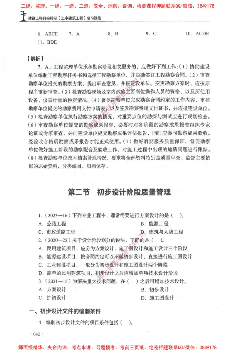 JGS-土建控制-官方习题集_监理工程师_2025监理工程师_2025年监理工程师SVIP_2025年监理土建控制SVIP_01-精华文档✿电子教材✿历年真题_25-控制《官方章节习题册》JGS推荐