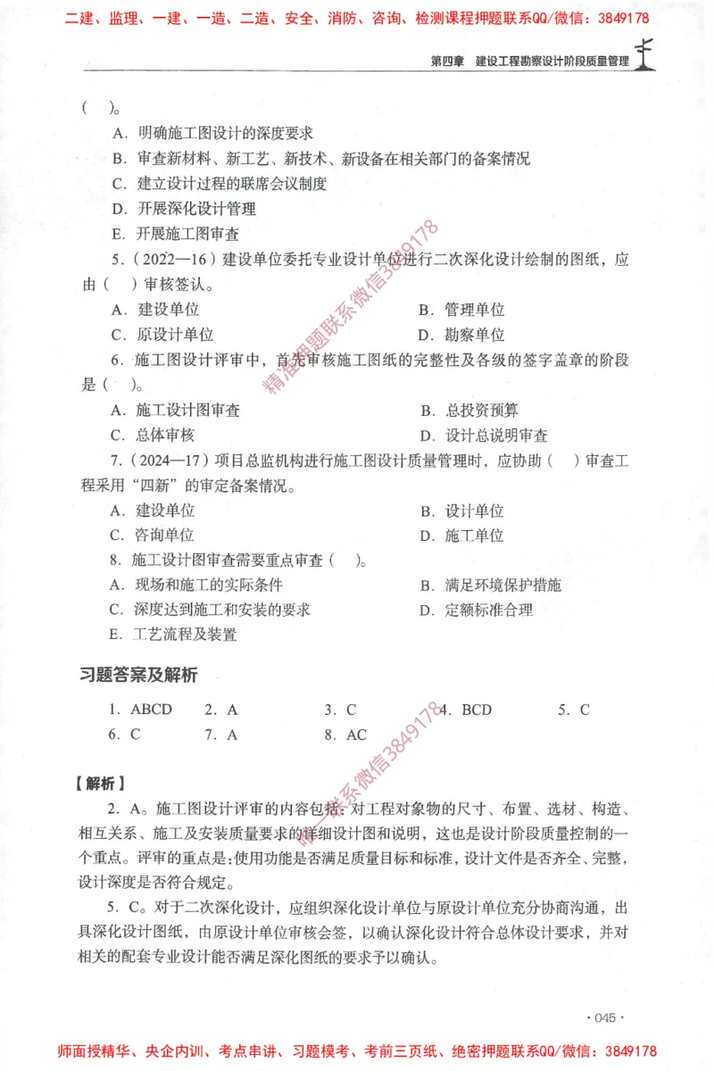 JGS-土建控制-官方习题集_监理工程师_2025监理工程师_2025年监理工程师SVIP_2025年监理土建控制SVIP_01-精华文档✿电子教材✿历年真题_25-控制《官方章节习题册》JGS推荐