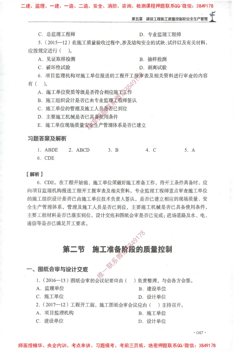 JGS-土建控制-官方习题集_监理工程师_2025监理工程师_2025年监理工程师SVIP_2025年监理土建控制SVIP_01-精华文档✿电子教材✿历年真题_25-控制《官方章节习题册》JGS推荐