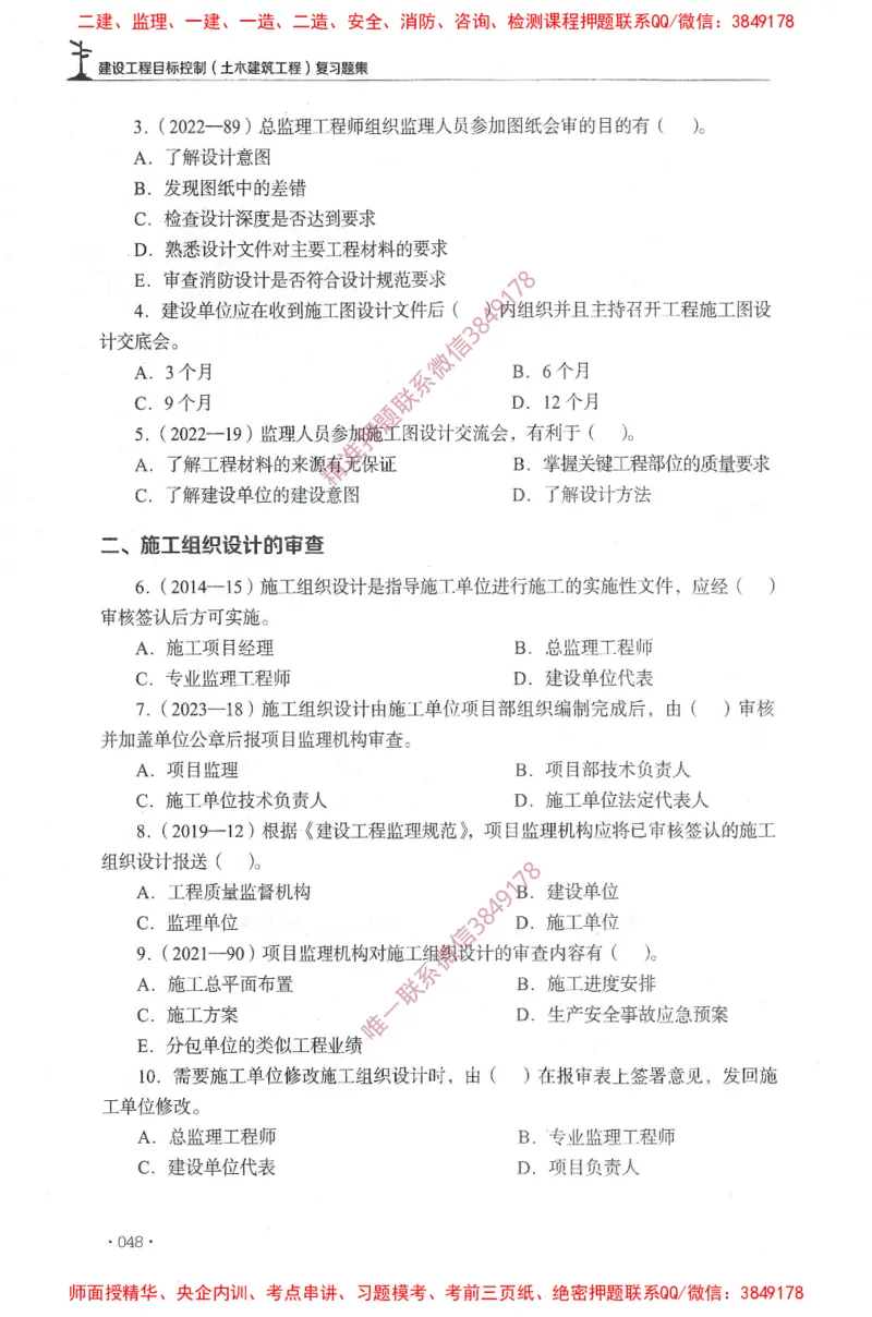JGS-土建控制-官方习题集_监理工程师_2025监理工程师_2025年监理工程师SVIP_2025年监理土建控制SVIP_01-精华文档✿电子教材✿历年真题_25-控制《官方章节习题册》JGS推荐