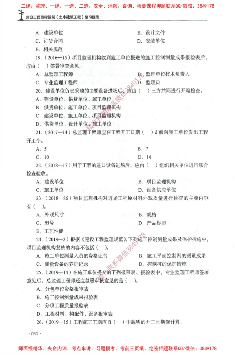 JGS-土建控制-官方习题集_监理工程师_2025监理工程师_2025年监理工程师SVIP_2025年监理土建控制SVIP_01-精华文档✿电子教材✿历年真题_25-控制《官方章节习题册》JGS推荐