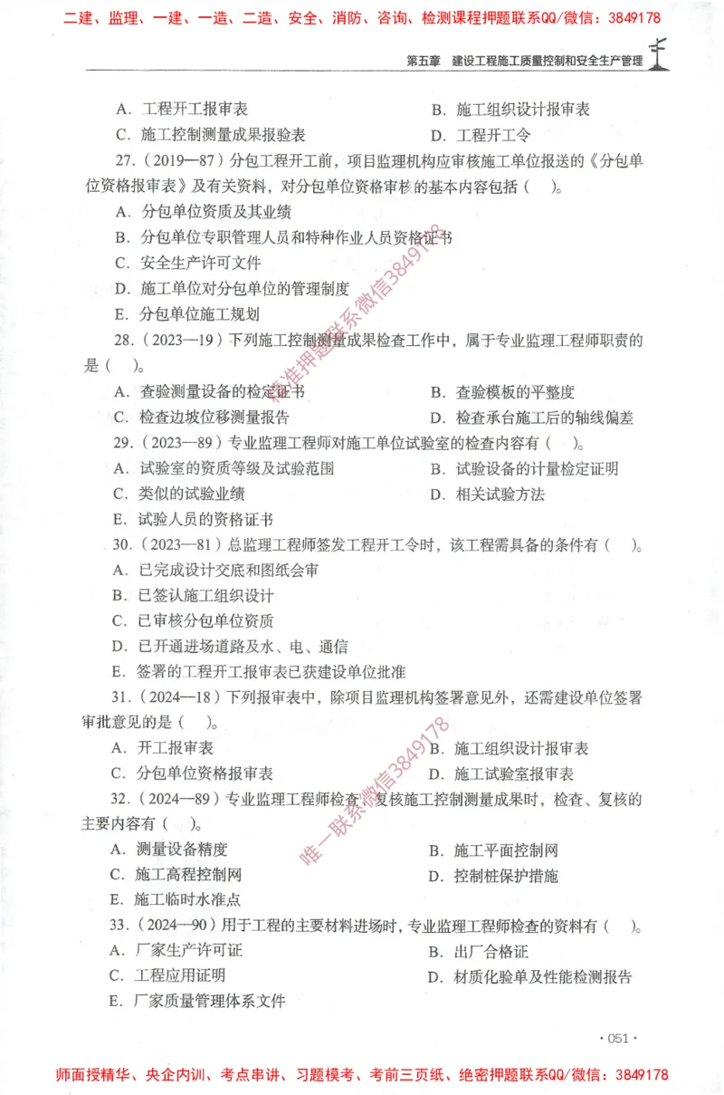 JGS-土建控制-官方习题集_监理工程师_2025监理工程师_2025年监理工程师SVIP_2025年监理土建控制SVIP_01-精华文档✿电子教材✿历年真题_25-控制《官方章节习题册》JGS推荐