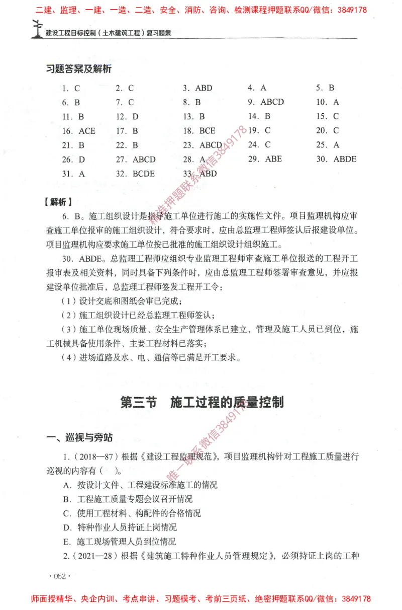 JGS-土建控制-官方习题集_监理工程师_2025监理工程师_2025年监理工程师SVIP_2025年监理土建控制SVIP_01-精华文档✿电子教材✿历年真题_25-控制《官方章节习题册》JGS推荐
