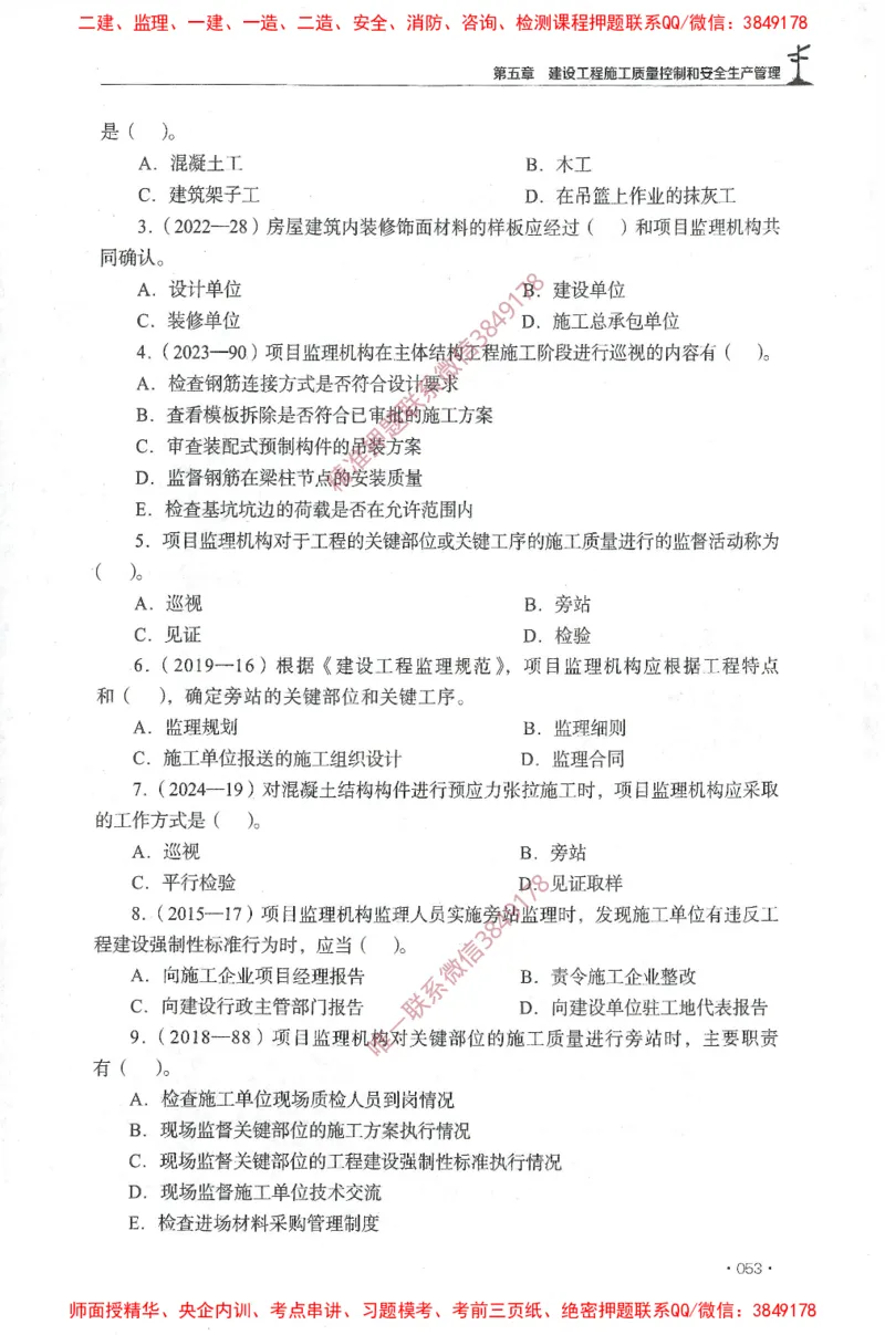 JGS-土建控制-官方习题集_监理工程师_2025监理工程师_2025年监理工程师SVIP_2025年监理土建控制SVIP_01-精华文档✿电子教材✿历年真题_25-控制《官方章节习题册》JGS推荐
