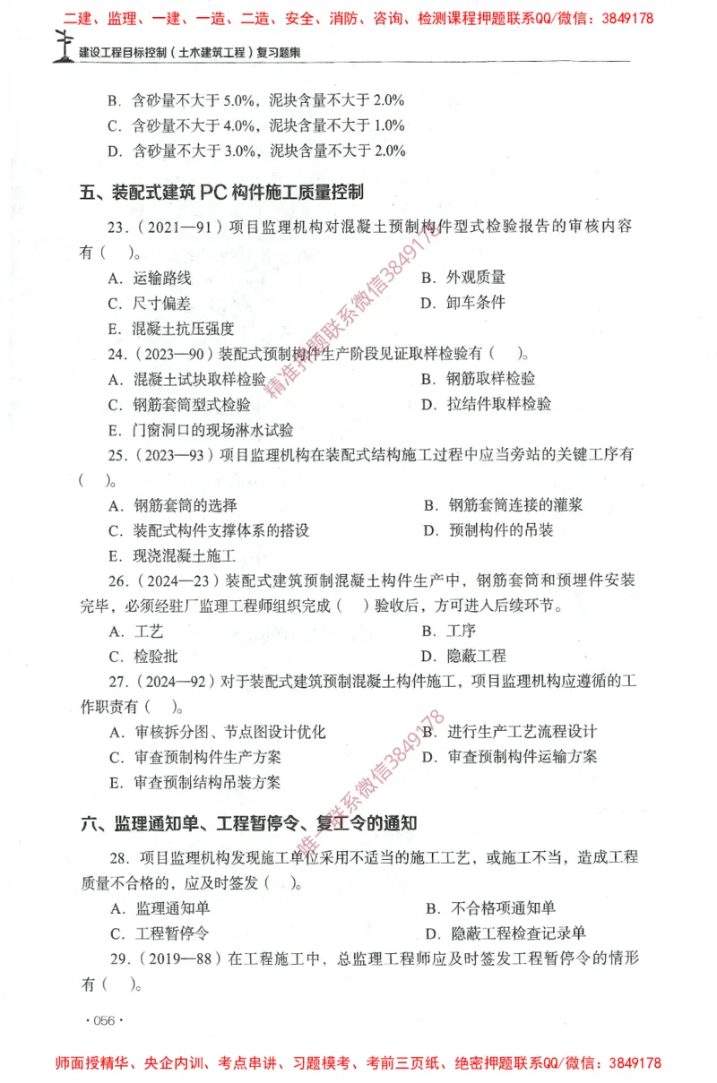 JGS-土建控制-官方习题集_监理工程师_2025监理工程师_2025年监理工程师SVIP_2025年监理土建控制SVIP_01-精华文档✿电子教材✿历年真题_25-控制《官方章节习题册》JGS推荐
