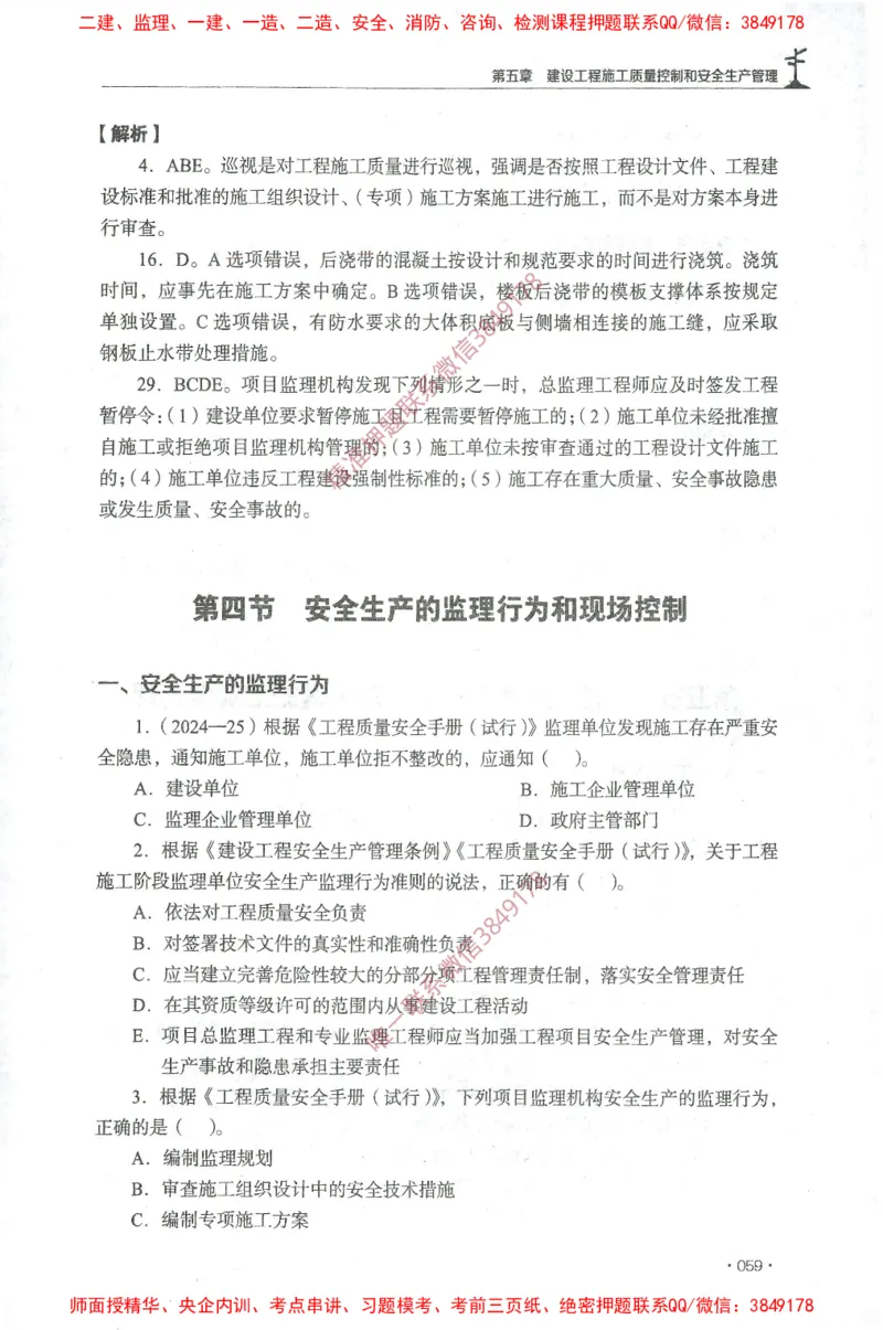 JGS-土建控制-官方习题集_监理工程师_2025监理工程师_2025年监理工程师SVIP_2025年监理土建控制SVIP_01-精华文档✿电子教材✿历年真题_25-控制《官方章节习题册》JGS推荐