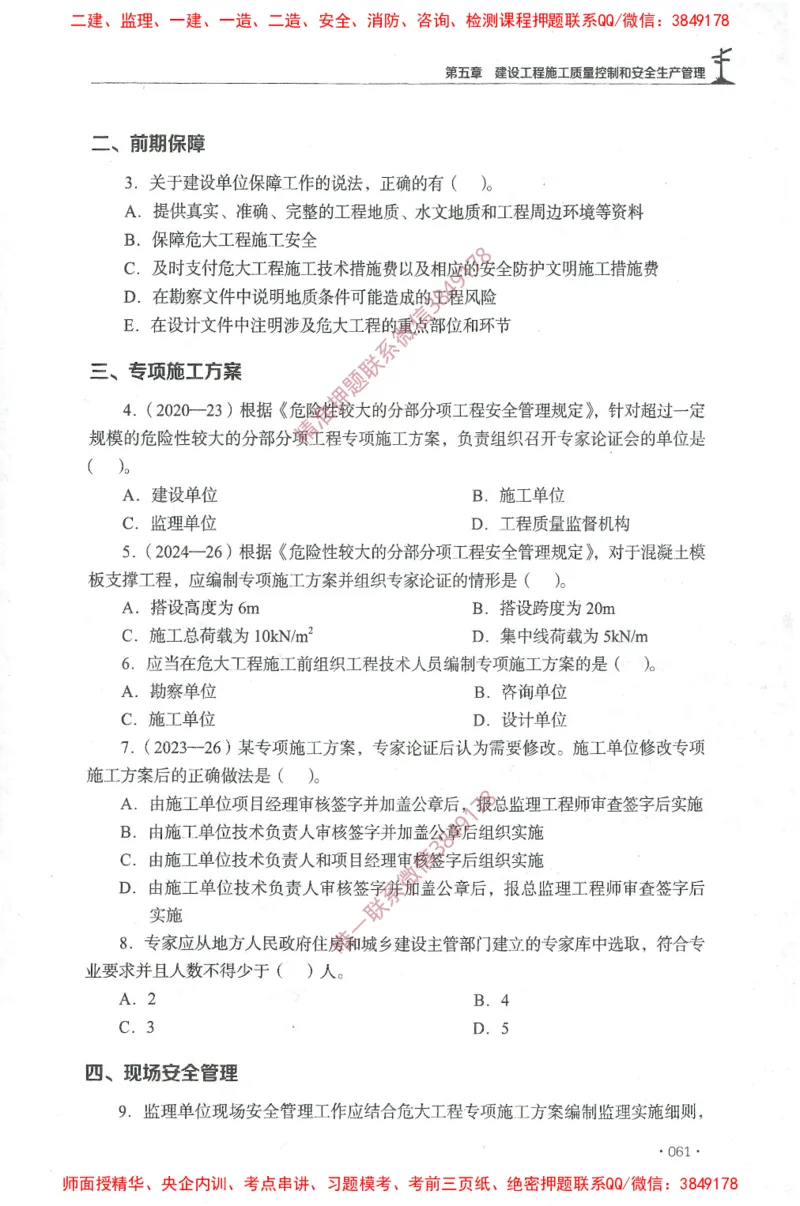 JGS-土建控制-官方习题集_监理工程师_2025监理工程师_2025年监理工程师SVIP_2025年监理土建控制SVIP_01-精华文档✿电子教材✿历年真题_25-控制《官方章节习题册》JGS推荐