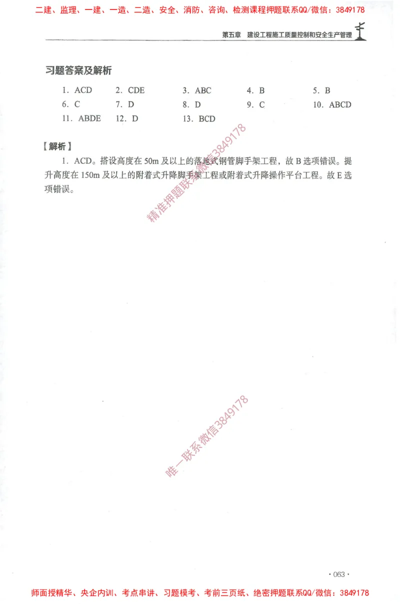 JGS-土建控制-官方习题集_监理工程师_2025监理工程师_2025年监理工程师SVIP_2025年监理土建控制SVIP_01-精华文档✿电子教材✿历年真题_25-控制《官方章节习题册》JGS推荐