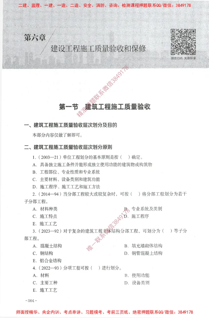 JGS-土建控制-官方习题集_监理工程师_2025监理工程师_2025年监理工程师SVIP_2025年监理土建控制SVIP_01-精华文档✿电子教材✿历年真题_25-控制《官方章节习题册》JGS推荐