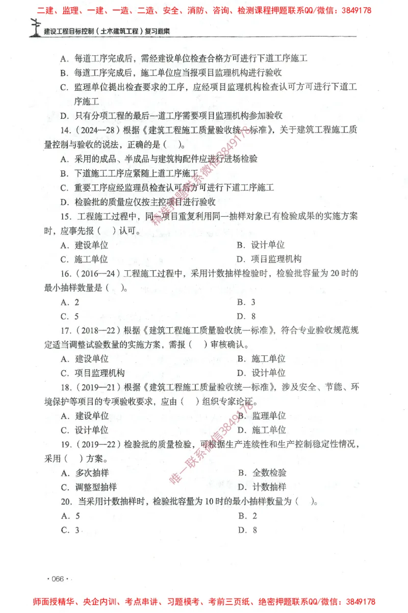JGS-土建控制-官方习题集_监理工程师_2025监理工程师_2025年监理工程师SVIP_2025年监理土建控制SVIP_01-精华文档✿电子教材✿历年真题_25-控制《官方章节习题册》JGS推荐