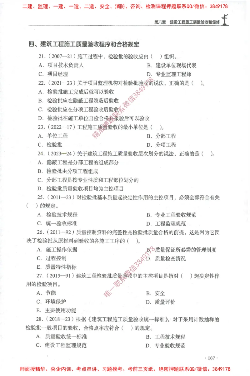 JGS-土建控制-官方习题集_监理工程师_2025监理工程师_2025年监理工程师SVIP_2025年监理土建控制SVIP_01-精华文档✿电子教材✿历年真题_25-控制《官方章节习题册》JGS推荐