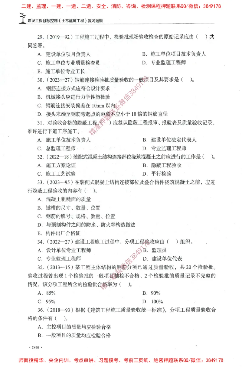 JGS-土建控制-官方习题集_监理工程师_2025监理工程师_2025年监理工程师SVIP_2025年监理土建控制SVIP_01-精华文档✿电子教材✿历年真题_25-控制《官方章节习题册》JGS推荐