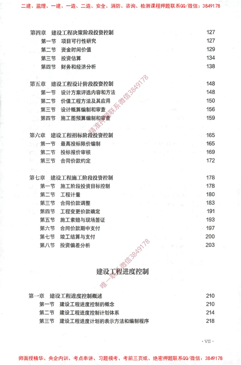 JGS-土建控制-官方习题集_监理工程师_2025监理工程师_2025年监理工程师SVIP_2025年监理土建控制SVIP_01-精华文档✿电子教材✿历年真题_25-控制《官方章节习题册》JGS推荐