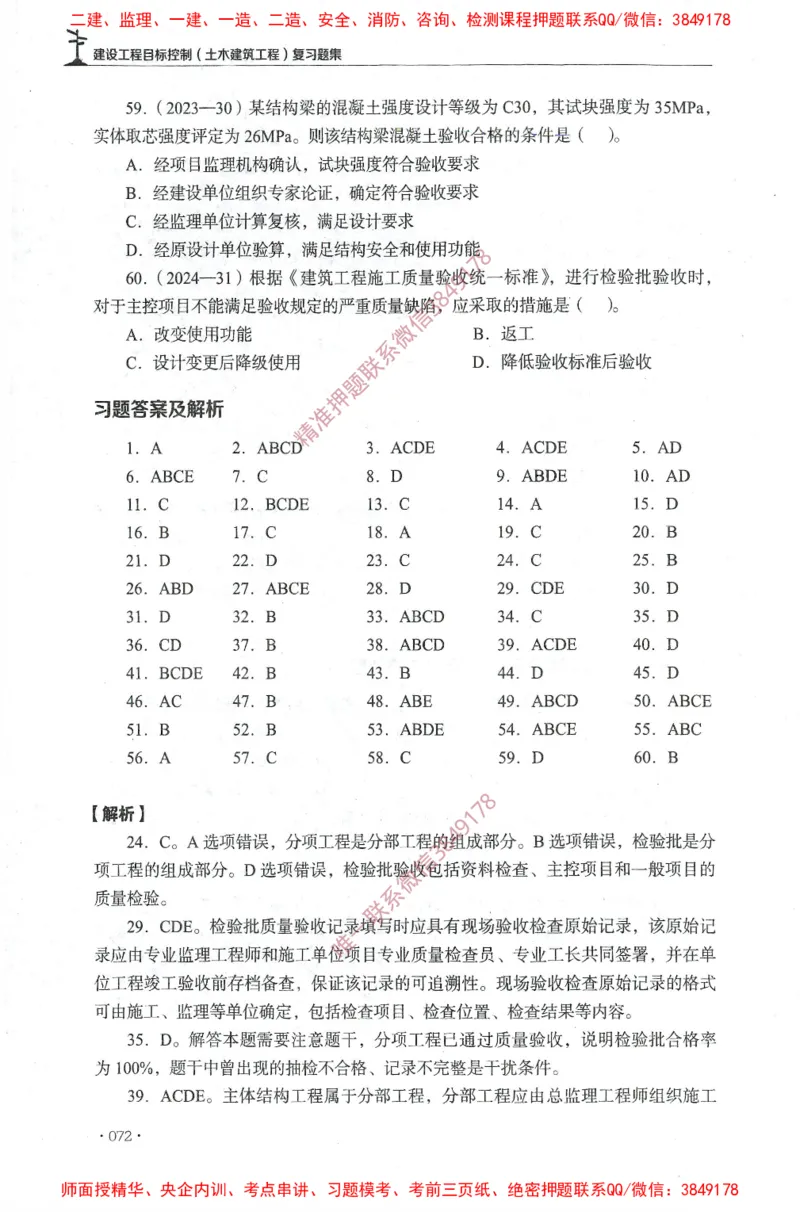 JGS-土建控制-官方习题集_监理工程师_2025监理工程师_2025年监理工程师SVIP_2025年监理土建控制SVIP_01-精华文档✿电子教材✿历年真题_25-控制《官方章节习题册》JGS推荐