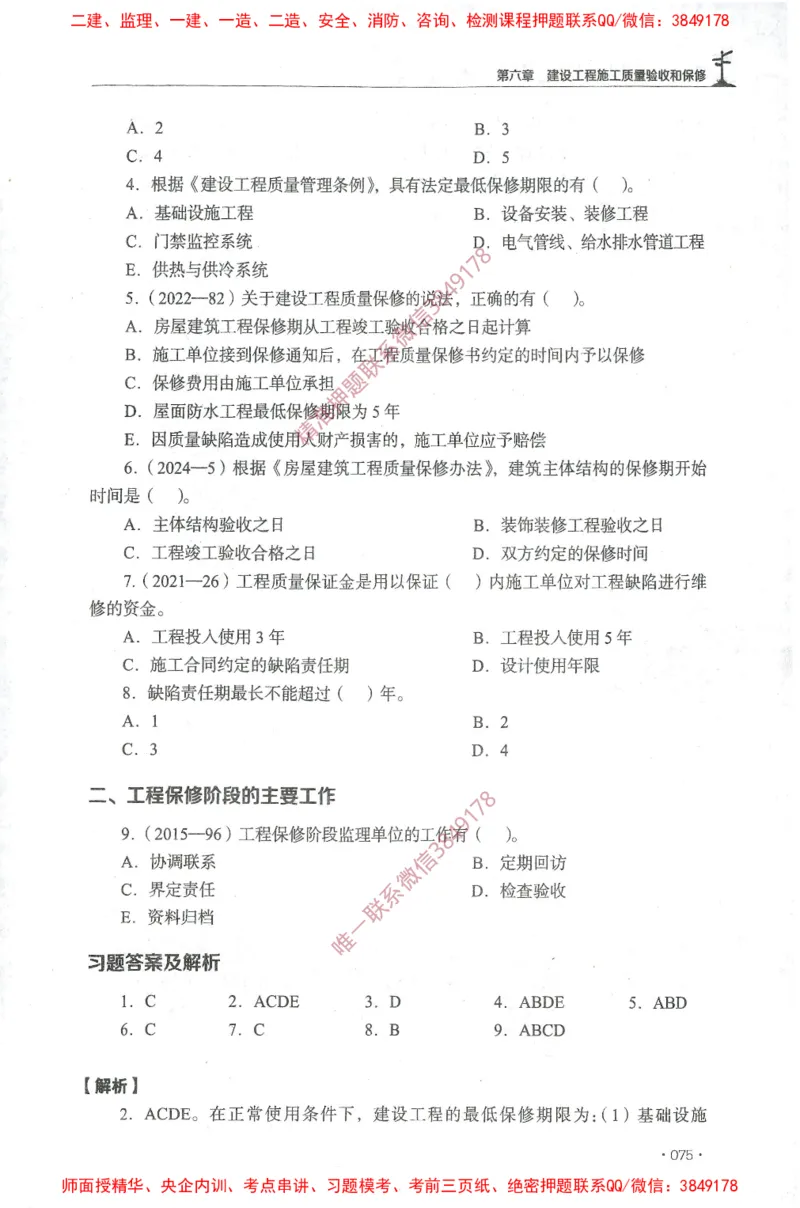 JGS-土建控制-官方习题集_监理工程师_2025监理工程师_2025年监理工程师SVIP_2025年监理土建控制SVIP_01-精华文档✿电子教材✿历年真题_25-控制《官方章节习题册》JGS推荐