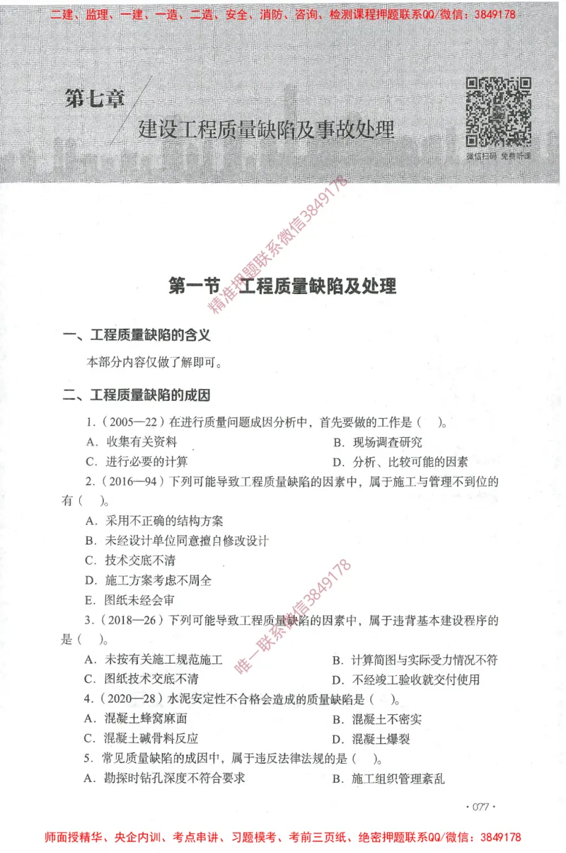 JGS-土建控制-官方习题集_监理工程师_2025监理工程师_2025年监理工程师SVIP_2025年监理土建控制SVIP_01-精华文档✿电子教材✿历年真题_25-控制《官方章节习题册》JGS推荐