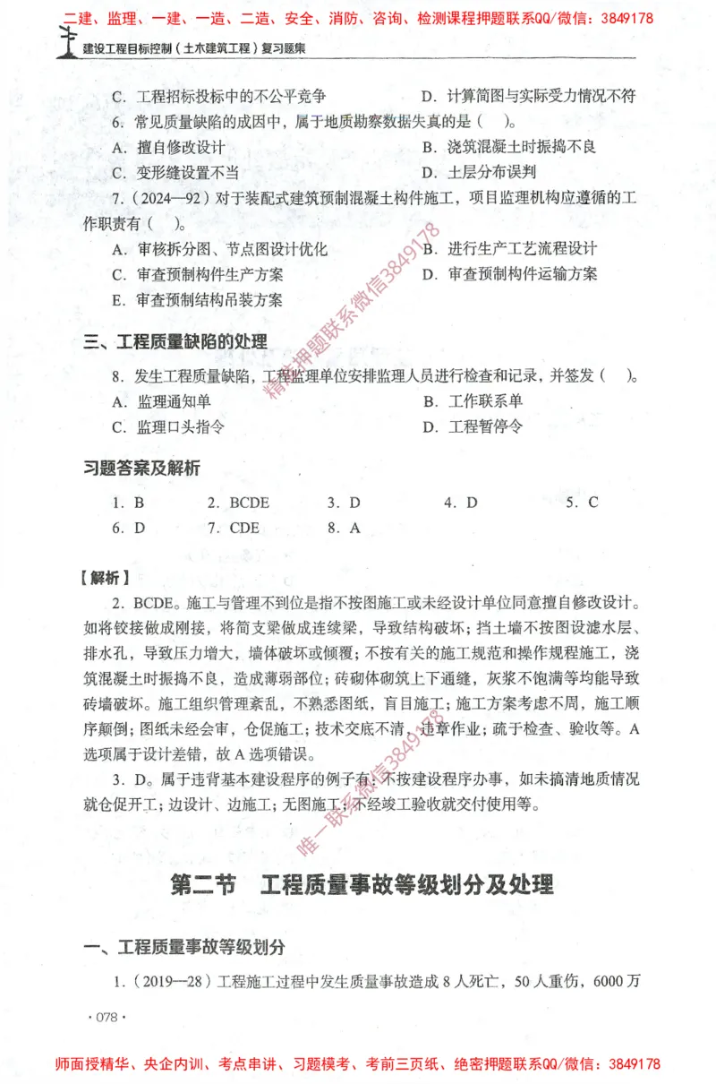 JGS-土建控制-官方习题集_监理工程师_2025监理工程师_2025年监理工程师SVIP_2025年监理土建控制SVIP_01-精华文档✿电子教材✿历年真题_25-控制《官方章节习题册》JGS推荐