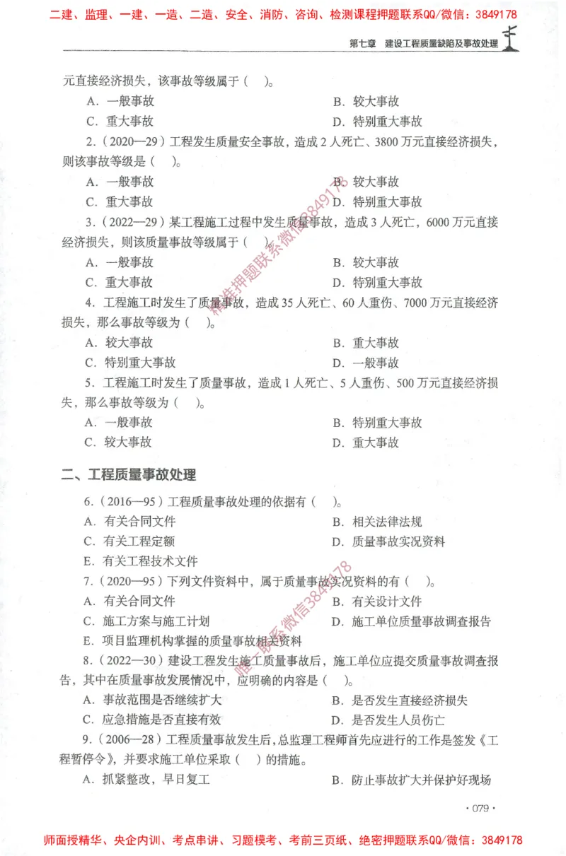 JGS-土建控制-官方习题集_监理工程师_2025监理工程师_2025年监理工程师SVIP_2025年监理土建控制SVIP_01-精华文档✿电子教材✿历年真题_25-控制《官方章节习题册》JGS推荐