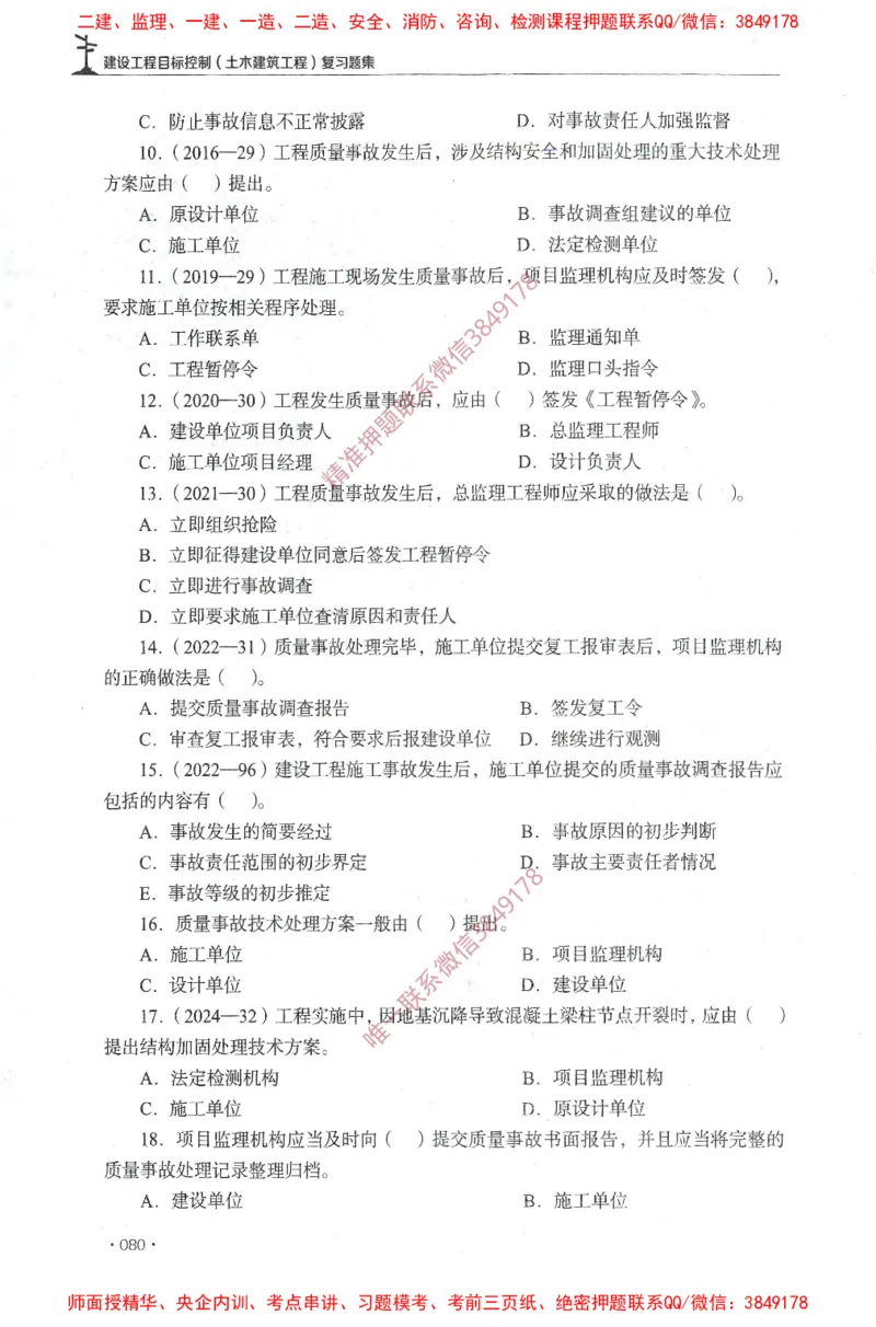 JGS-土建控制-官方习题集_监理工程师_2025监理工程师_2025年监理工程师SVIP_2025年监理土建控制SVIP_01-精华文档✿电子教材✿历年真题_25-控制《官方章节习题册》JGS推荐