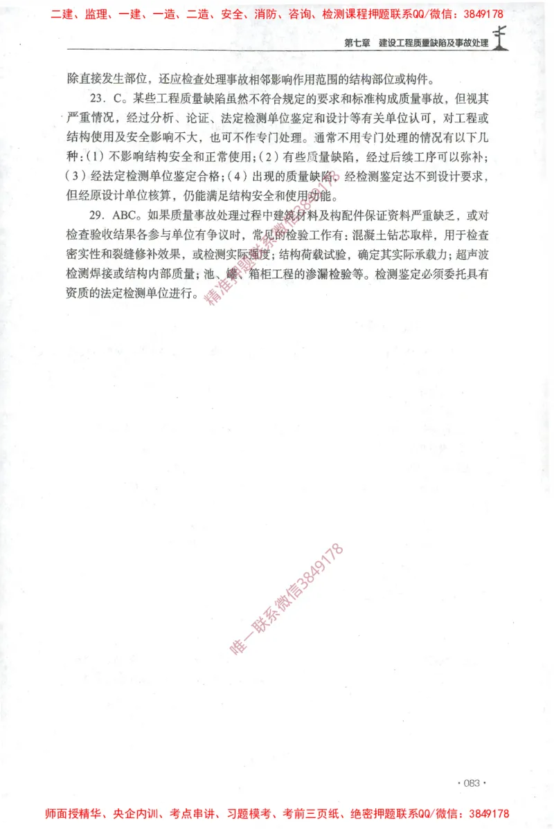 JGS-土建控制-官方习题集_监理工程师_2025监理工程师_2025年监理工程师SVIP_2025年监理土建控制SVIP_01-精华文档✿电子教材✿历年真题_25-控制《官方章节习题册》JGS推荐