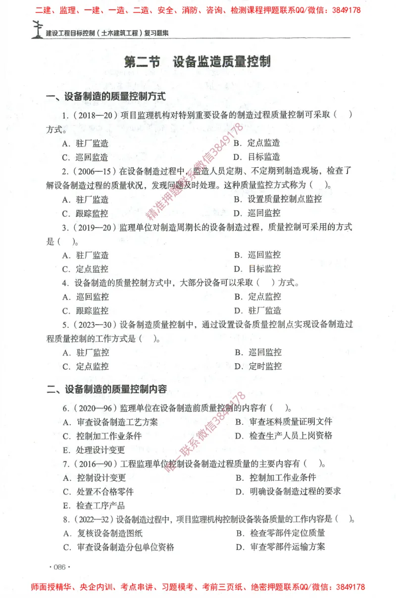 JGS-土建控制-官方习题集_监理工程师_2025监理工程师_2025年监理工程师SVIP_2025年监理土建控制SVIP_01-精华文档✿电子教材✿历年真题_25-控制《官方章节习题册》JGS推荐